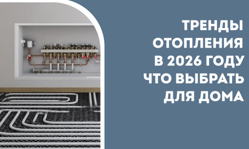 Тренды отопления в 2026 году что выбрать для дома в Темрюке